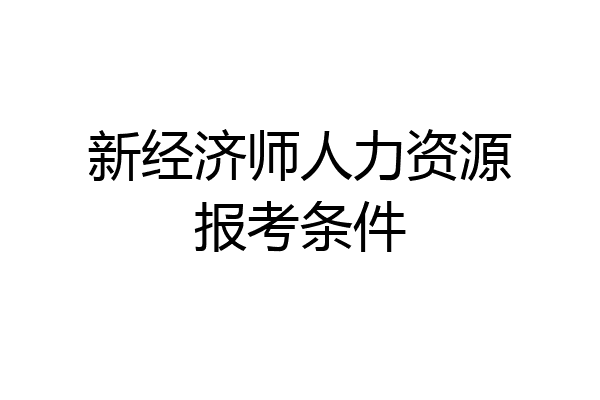新经济师人力资源报考条件