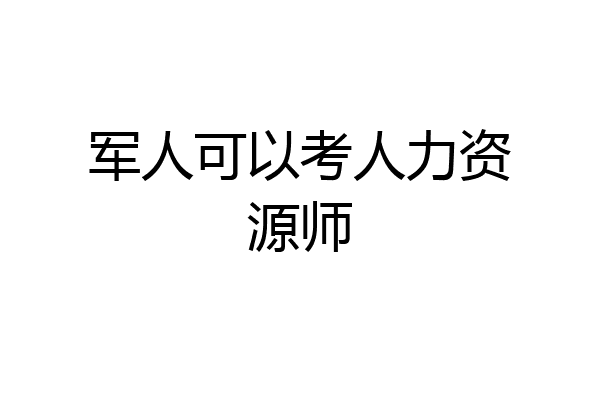 军人可以考人力资源师