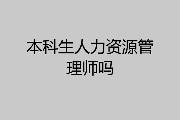 本科生人力资源管理师吗