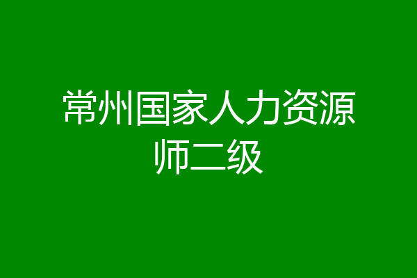 常州国家人力资源师二级