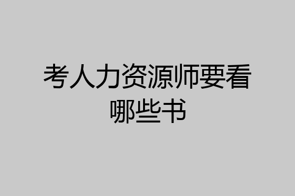 考人力资源师要看哪些书