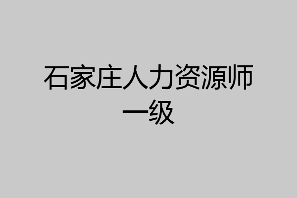 石家庄人力资源师一级