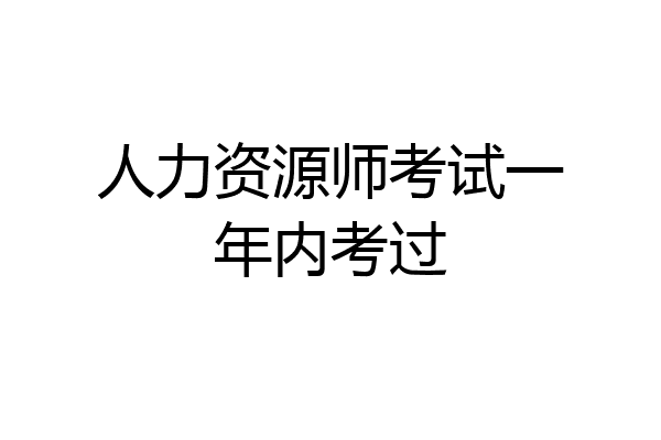 人力资源师考试一年内考过