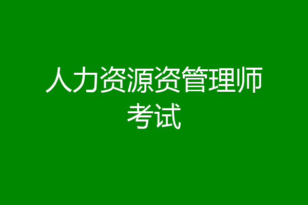 人力资源资管理师考试