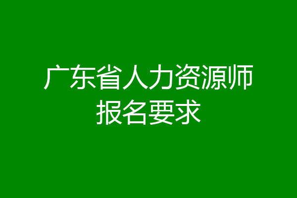 广东省人力资源师报名要求