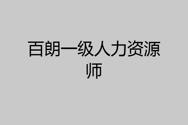 百朗一级人力资源师