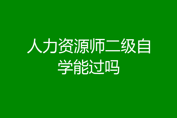 人力资源师二级自学能过吗