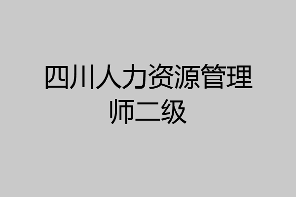 四川人力资源管理师二级