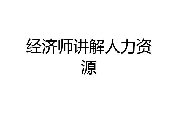 经济师讲解人力资源