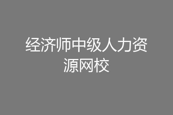 经济师中级人力资源网校