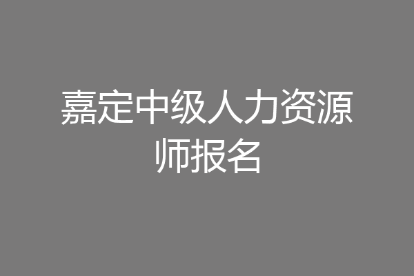 嘉定中级人力资源师报名