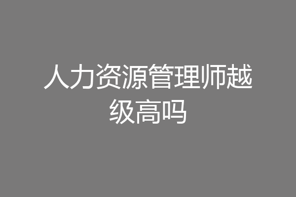 人力资源管理师越级高吗