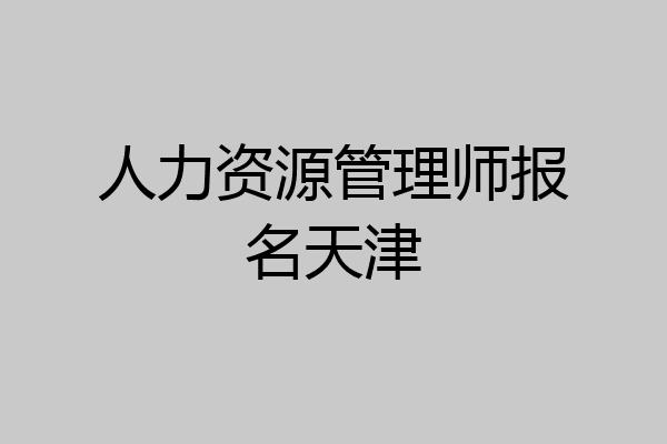 人力资源管理师报名天津