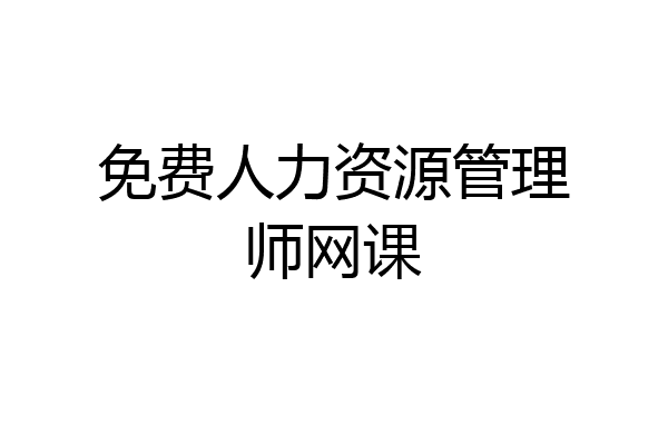 免费人力资源管理师网课