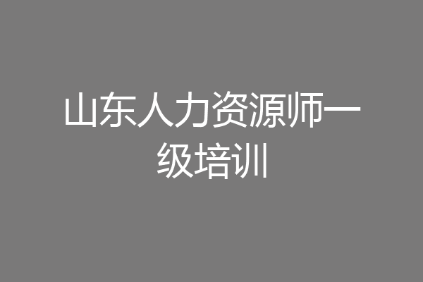 山东人力资源师一级培训