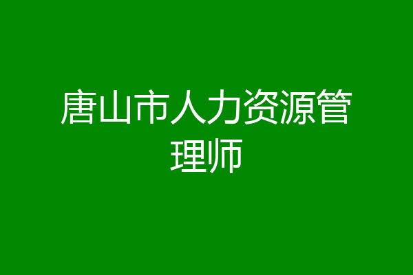 唐山市人力资源管理师