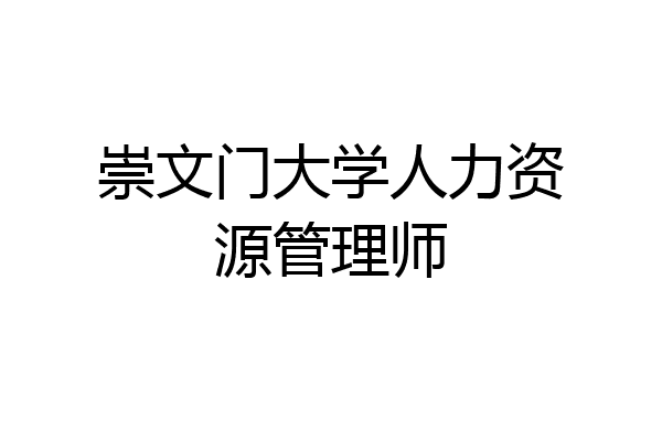 崇文门大学人力资源管理师