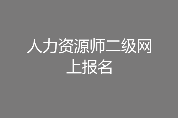人力资源师二级网上报名