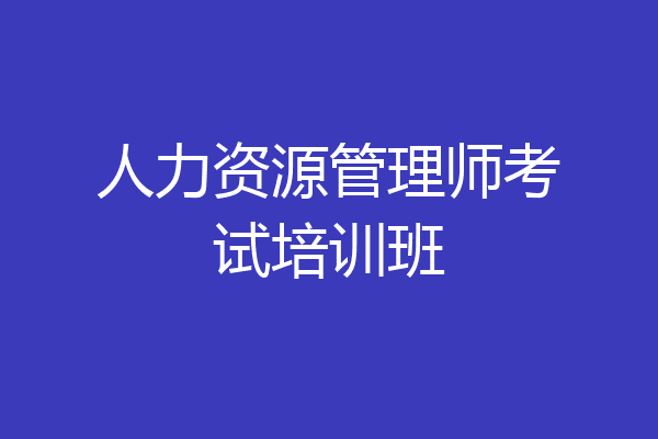 人力资源管理师考试培训班