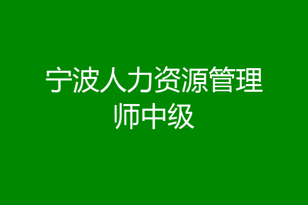 宁波人力资源管理师中级