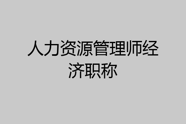 人力资源管理师经济职称