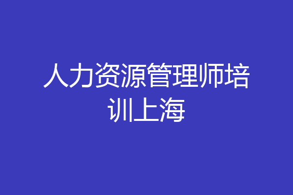 人力资源管理师培训上海
