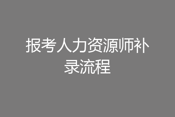 报考人力资源师补录流程