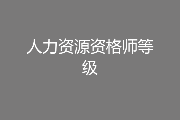 人力资源资格师等级