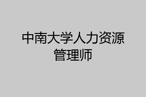 中南大学人力资源管理师