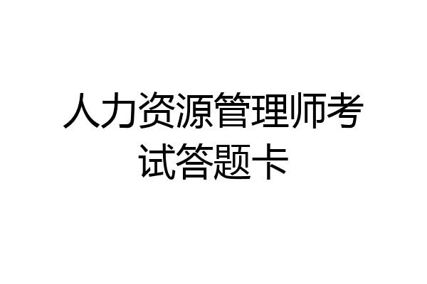 人力资源管理师考试答题卡