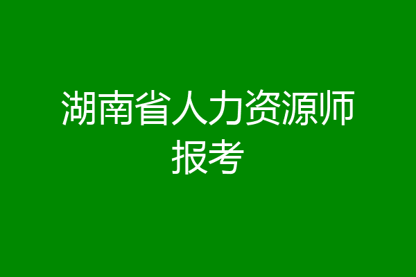湖南省人力资源师报考