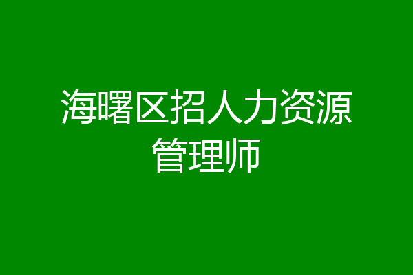 海曙区招人力资源管理师