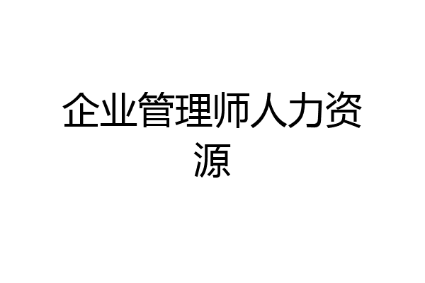 企业管理师人力资源