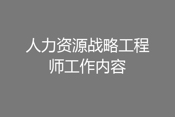 人力资源战略工程师工作内容