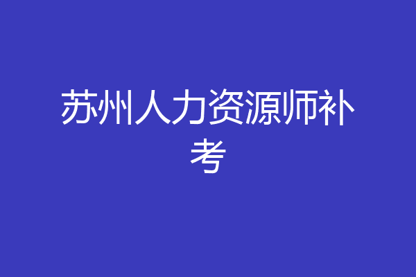 苏州人力资源师补考