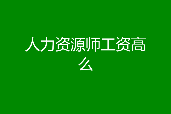 人力资源师工资高么