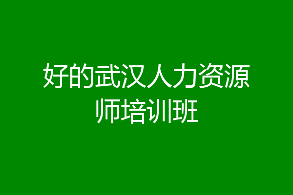 好的武汉人力资源师培训班