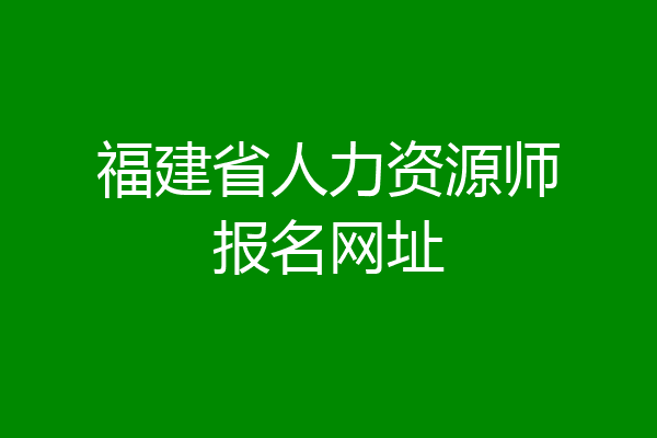 福建省人力资源师报名网址