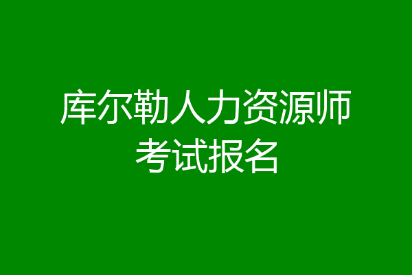 库尔勒人力资源师考试报名