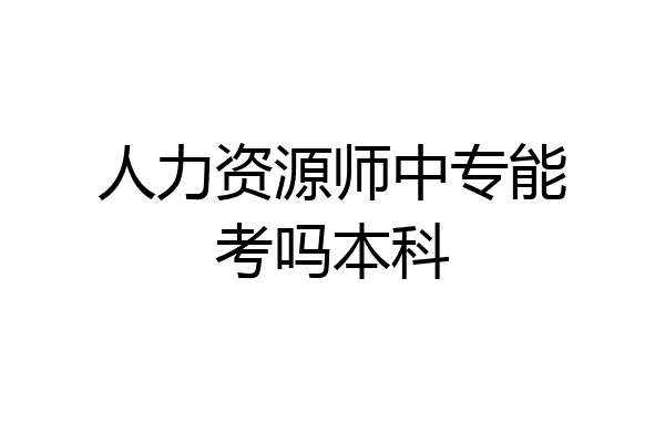 人力资源师中专能考吗本科