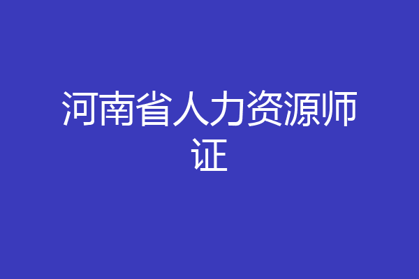 河南省人力资源师证
