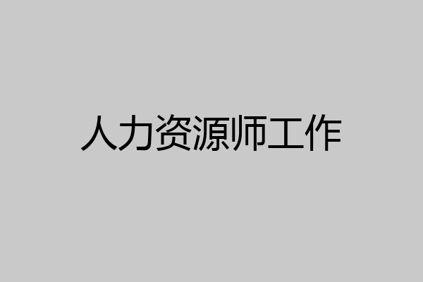 人力资源师工作