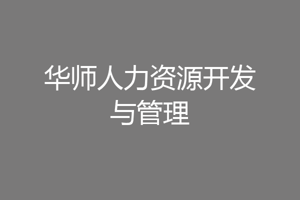 华师人力资源开发与管理