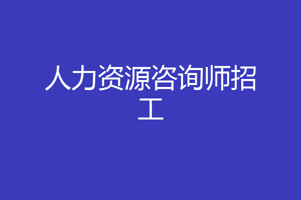 人力资源咨询师招工