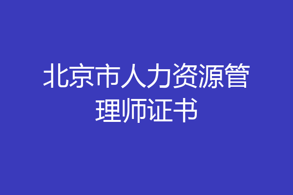 北京市人力资源管理师证书