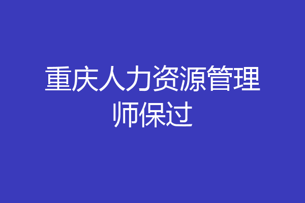 重庆人力资源管理师保过