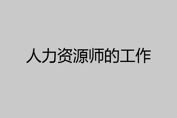人力资源师的工作