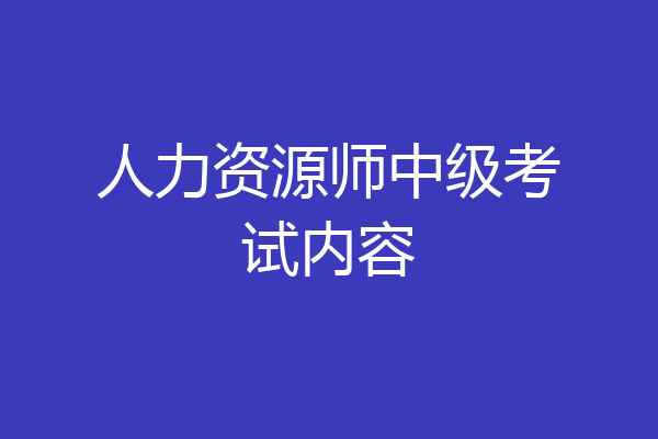 人力资源师中级考试内容