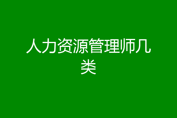 人力资源管理师几类