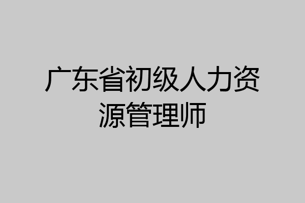 广东省初级人力资源管理师